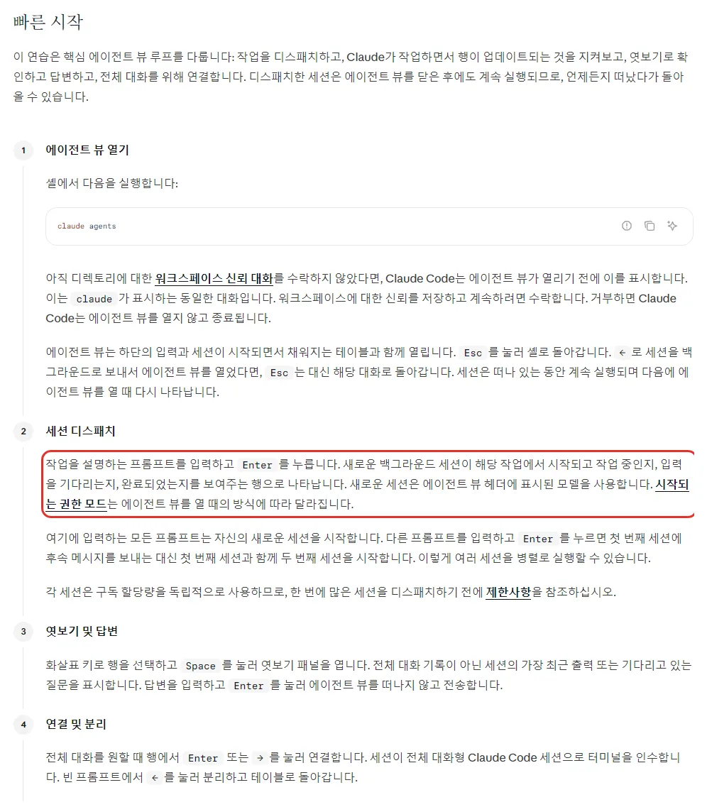 클로드 코드 한국어 문서 빠른 시작, 에이전트 뷰 열기 claude agents, 세션 디스패치 프롬프트를 입력하고 Enter, 엿보기와 회신 Space, 연결과 분리 Enter 또는 → 로 붙고 빈 칸에서 ← 로 떼기