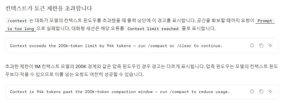 클로드 코드 한국어 문서 컨텍스트가 토큰 제한을 초과합니다, Context exceeds the 200k-token limit by 94k tokens run /compact or /clear, Context is 94k tokens past the 200k-token compaction window
