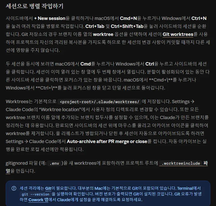 클로드 코드 한국어 문서 세션으로 병렬 작업하기, + New session 또는 Windows Ctrl+N, Ctrl+Tab 으로 세션 순환, Git 저장소는 브랜치 이름 옆 worktree 옵션, Ctrl 누르고 클릭해 두 세션 나란히, worktrees 는 project-root/.claude/worktrees, Worktree location, 아카이브 아이콘으로 제거, 세션 격리에는 Git 필요