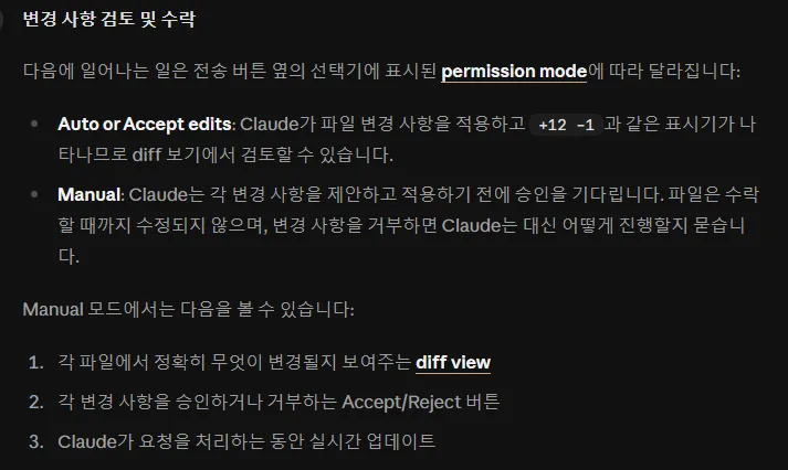 클로드 코드 한국어 문서 변경 사항 검토 및 수락, Auto or Accept edits 는 파일 변경 사항을 적용하고 +12 -1 같은 표시기, Manual 은 각 변경 사항을 제안하고 승인을 기다림 수락할 때까지 파일 수정 안 됨, diff view Accept Reject 버튼 실시간 업데이트