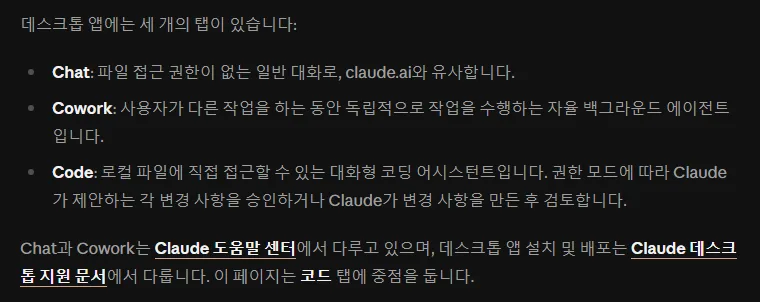 클로드 코드 한국어 문서 데스크톱 앱에는 세 개의 탭, Chat 파일 접근 권한이 없는 일반 대화 claude.ai 와 유사, Cowork 자율 백그라운드 에이전트, Code 로컬 파일에 직접 접근할 수 있는 대화형 코딩 어시스턴트, 이 페이지는 코드 탭에 중점