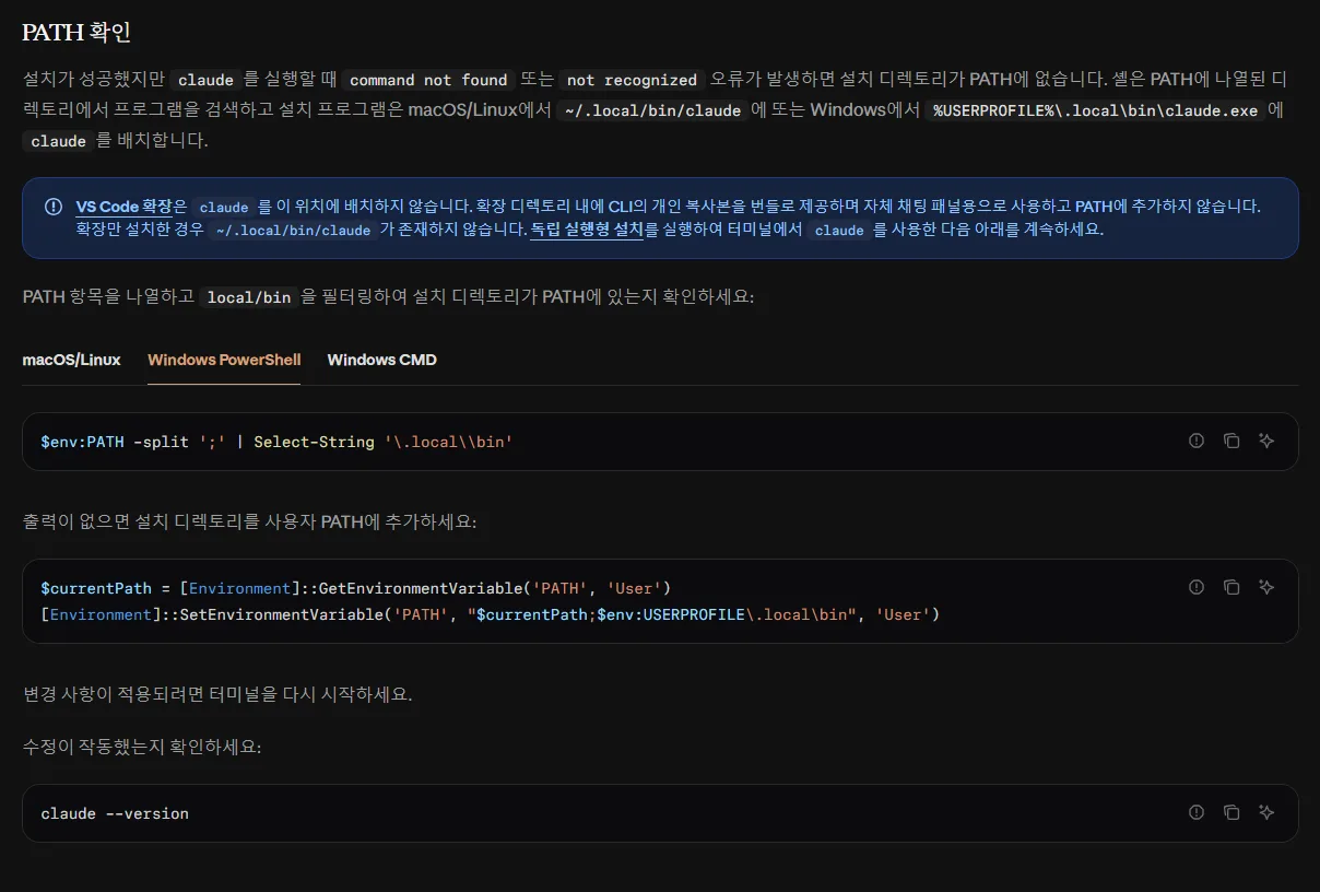 클로드 코드 한국어 문서 PATH 확인의 Windows PowerShell 탭, 설치 프로그램은 Windows 에서 %USERPROFILE%\.local\bin\claude.exe 에 배치, $env:PATH -split 으로 .local\bin 찾기, 출력이 없으면 GetEnvironmentVariable 과 SetEnvironmentVariable 두 줄로 사용자 PATH 에 추가, 터미널을 다시 시작하고 claude --version