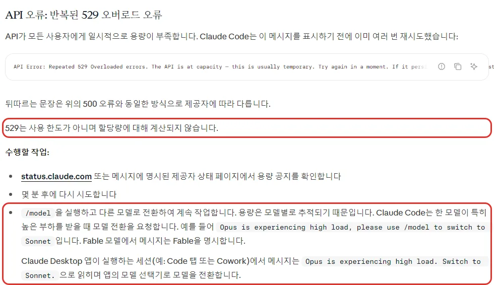 클로드 코드 한국어 문서 API 오류 반복된 529 오버로드 오류, 529는 사용 한도가 아니며 할당량에 대해 계산되지 않습니다, status.claude.com 확인, 몇 분 후 다시, /model 로 다른 모델로 전환 용량은 모델별로 추적, Opus is experiencing high load please use /model to switch to Sonnet