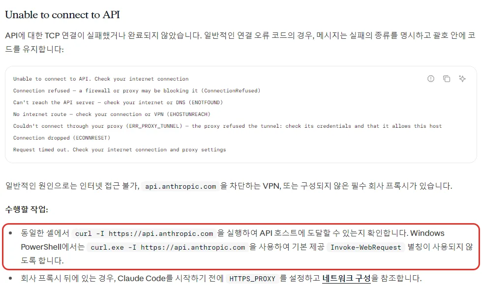 클로드 코드 한국어 문서 Unable to connect to API, Connection refused, Can't reach the API server ENOTFOUND, No internet route, Couldn't connect through your proxy, Connection dropped 문구, 원인은 인터넷 끊김 VPN 회사 프록시, Windows PowerShell 에서는 curl.exe -I https://api.anthropic.com 으로 확인