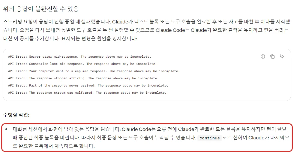 클로드 코드 한국어 문서 위의 응답이 불완전할 수 있음, Server error mid-response, Connection lost mid-response, Your computer went to sleep mid-response 등 여섯 문구, 수행할 작업 대화형 세션에서는 남은 응답을 읽고 continue 로 회신