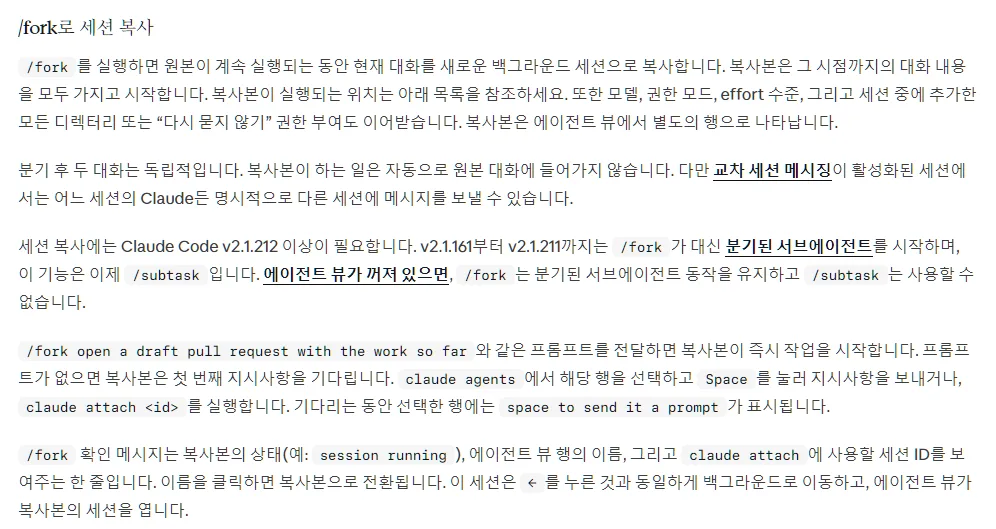 클로드 코드 한국어 에이전트 뷰 문서 /fork로 세션 복사, 원본이 계속 실행되는 동안 새 백그라운드 세션으로 복사, 모델·권한 모드·effort 이어받음, v2.1.212 이상, 확인 메시지는 한 줄