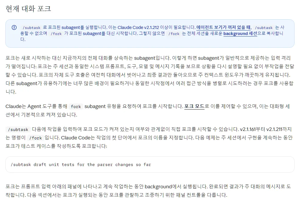 클로드 코드 한국어 서브에이전트 문서 현재 대화 포크, /subtask 는 v2.1.212 이상, 포크는 전체 대화를 상속하는 subagent, /subtask draft unit tests 예, 결과가 주 대화의 메시지로 도착