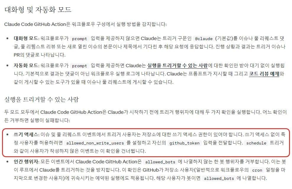 클로드 코드 한국어 문서 대화형 및 자동화 모드, 실행을 트리거할 수 있는 사람, 쓰기 액세스 권한이 있어야 함, allowed_non_write_users, 인간 행위자 봇은 allowed_bots 에 없으면 거부