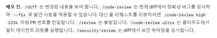 클로드 코드 한국어 문서 배포 전, /diff 는 변경된 내용, /code-review 는 현재 diff 의 정확성 버그 검사와 --fix, PR 번호로 리뷰, /review 는 별칭, /code-review ultra 는 클라우드, /security-review 는 보안 취약점