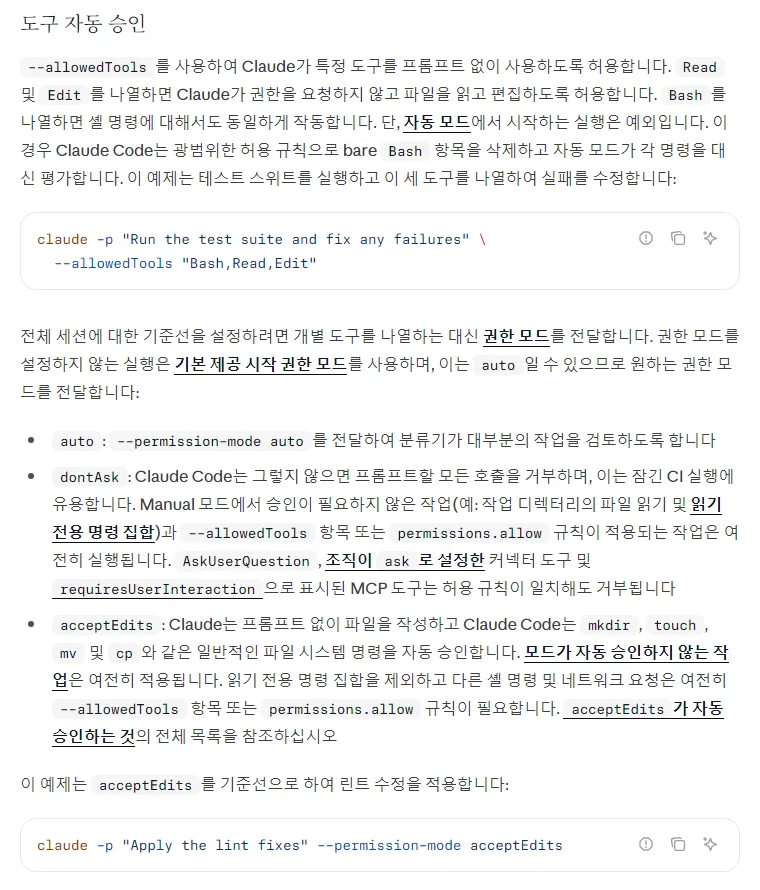 클로드 코드 한국어 문서 도구 자동 승인, --allowedTools 에 Read Edit 를 나열하면 묻지 않고 읽고 편집, Bash 도 같음 단 자동 모드에서는 예외, 권한 모드 auto dontAsk acceptEdits 설명, claude -p Apply the lint fixes --permission-mode acceptEdits