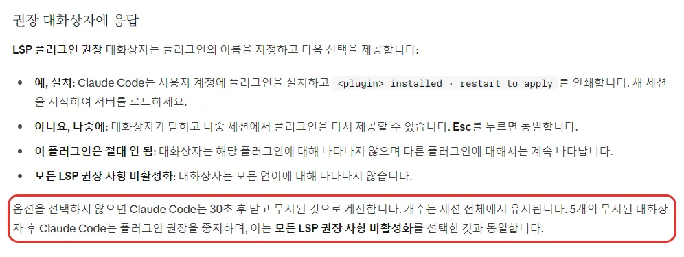 클로드 코드 한국어 문서 권장 대화상자에 응답, 예 설치는 사용자 계정에 설치하고 installed restart to apply, 아니요 나중에는 Esc 와 같음, 이 플러그인은 절대 안 됨, 모든 LSP 권장 사항 비활성화, 선택하지 않으면 30초 후 닫고 무시로 계산, 5번 무시하면 권장 중지
