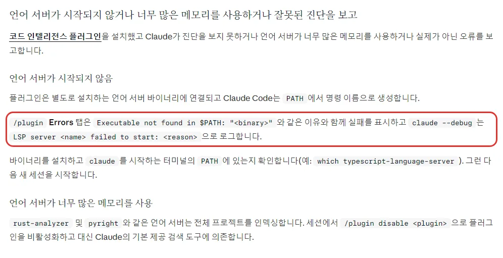 클로드 코드 한국어 문서 언어 서버가 시작되지 않음 Executable not found in PATH 와 claude --debug 의 LSP server failed to start, 너무 많은 메모리 rust-analyzer pyright 는 전체 프로젝트 인덱싱 /plugin disable, 모노레포의 거짓 양성 진단