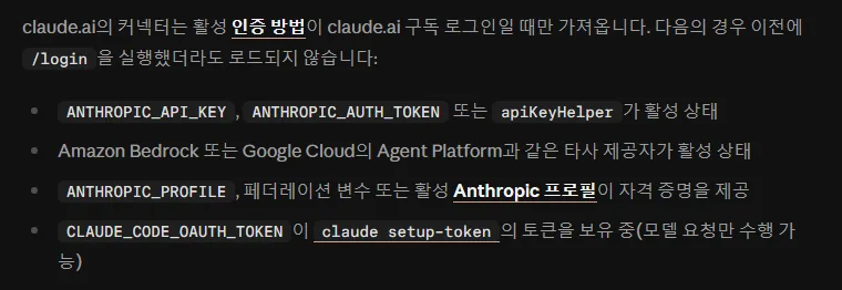 클로드 코드 한국어 문서 claude.ai 의 커넥터는 활성 인증 방법이 claude.ai 구독 로그인일 때만 가져옴, ANTHROPIC_API_KEY ANTHROPIC_AUTH_TOKEN apiKeyHelper 활성, Bedrock Agent Platform, ANTHROPIC_PROFILE, CLAUDE_CODE_OAUTH_TOKEN claude setup-token 이면 로드 안 됨