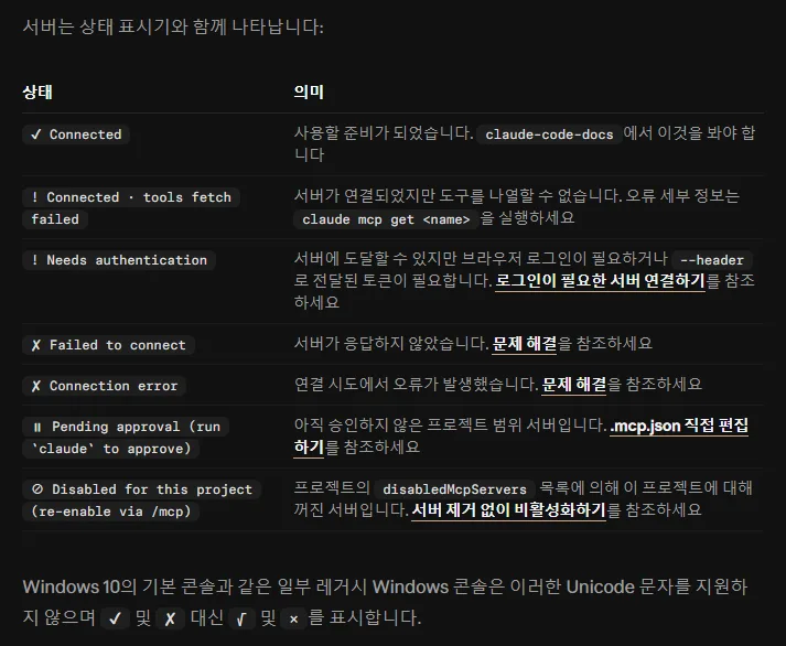 클로드 코드 한국어 문서 상태 표, ✔ Connected 사용할 준비, ! Connected tools fetch failed, ! Needs authentication 브라우저 로그인 필요, ✘ Failed to connect, ✘ Connection error, ⏸ Pending approval, ⊘ Disabled for this project, 레거시 Windows 콘솔은 √ × 로 표시