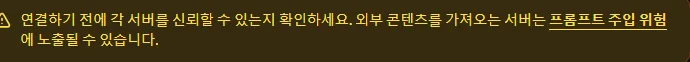클로드 코드 한국어 문서 경고 상자, 연결하기 전에 각 서버를 신뢰할 수 있는지 확인, 외부 콘텐츠를 가져오는 서버는 프롬프트 주입 위험에 노출될 수 있음