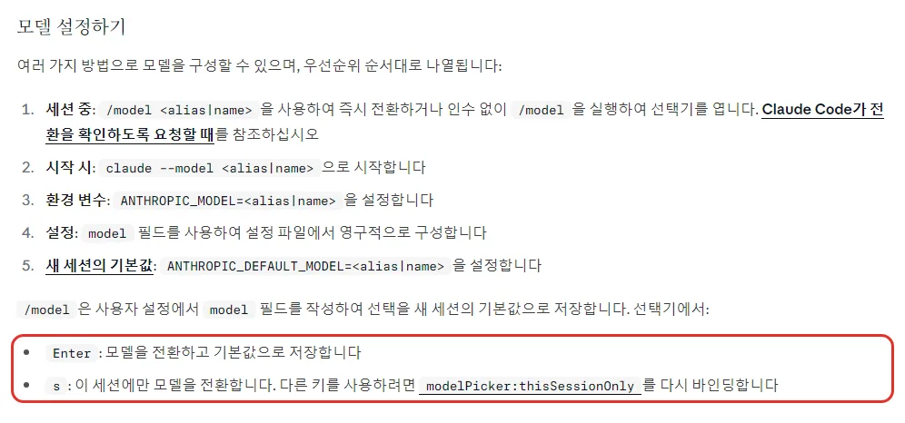 클로드 코드 한국어 문서 모델 설정하기, 우선순위 순서 1 세션 중 /model 2 시작 시 claude --model 3 환경 변수 ANTHROPIC_MODEL 4 설정 파일 model 필드 5 새 세션의 기본값 ANTHROPIC_DEFAULT_MODEL, 선택기에서 Enter 는 전환하고 기본값으로 저장 s 는 이 세션에만