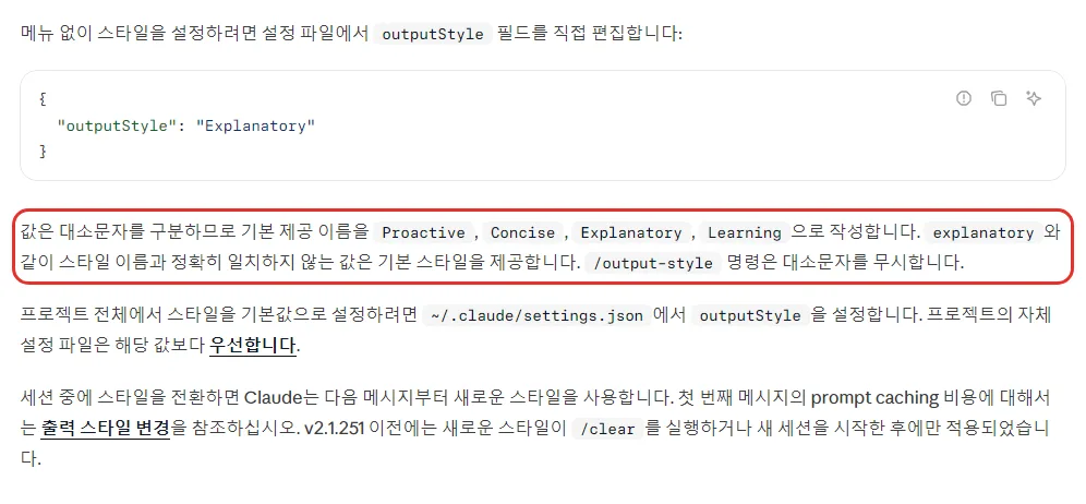 클로드 코드 한국어 문서, outputStyle 필드 직접 편집 예시, 값은 대소문자를 구분하므로 Proactive Concise Explanatory Learning 으로, explanatory 는 기본 스타일, /output-style 명령은 대소문자 무시