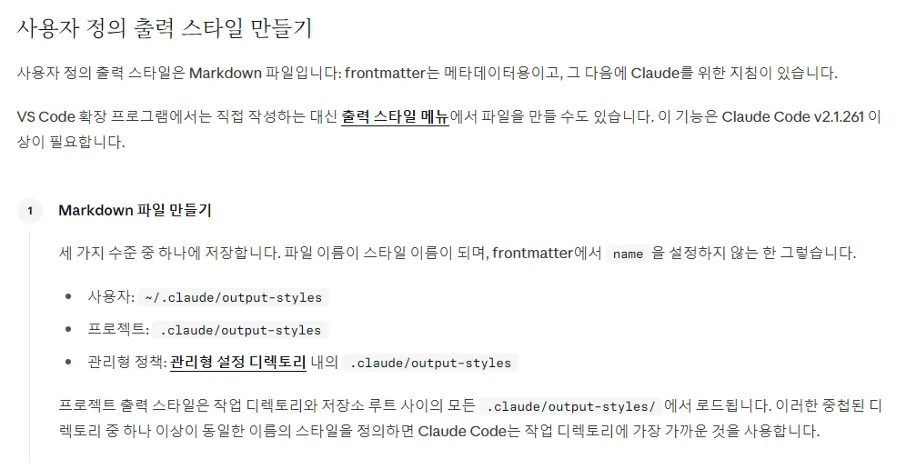 클로드 코드 한국어 문서 사용자 정의 출력 스타일 만들기, 파일 이름이 스타일 이름, 사용자 ~/.claude/output-styles, 프로젝트 .claude/output-styles, 관리형 정책, 작업 디렉토리에 가장 가까운 것