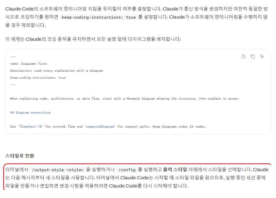 클로드 코드 한국어 문서, keep-coding-instructions true 로 코딩 지침 유지, Diagrams first 예시 파일, 스타일로 전환, 실행 중 파일을 만들거나 편집하면 다시 시작