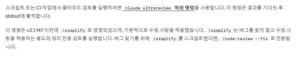 클로드 코드 한국어 문서 Code Review, 이 명령은 v2.1.147 이전에 /simplify 로 명명되었으며 기본적으로 수정 사항을 적용, /simplify 는 버그를 찾지 않는 별도의 정리 전용 검토, 버그 찾기는 /code-review --fix 로 전환