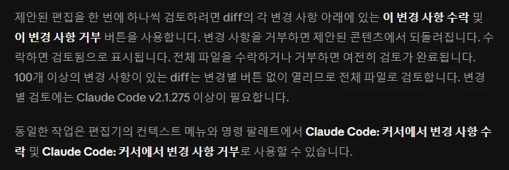 클로드 코드 한국어 문서 제안된 편집을 한 번에 하나씩 검토하려면 각 변경 사항 아래 이 변경 사항 수락 이 변경 사항 거부 버튼, 100개 이상이면 전체 파일로 검토, v2.1.275 이상 필요, 명령 팔레트 커서에서 변경 사항 수락 거부