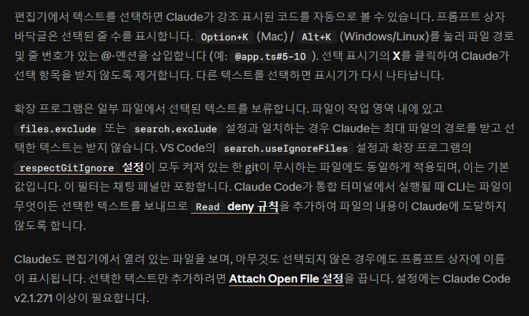 클로드 코드 한국어 문서 편집기에서 텍스트를 선택하면 Claude 가 자동으로 봄, Alt+K 로 파일 경로와 줄 번호 @-멘션 삽입 예 @app.ts#5-10, 선택 표시기의 X, files.exclude 와 git 이 무시하는 파일은 경로만, 열려 있는 파일 이름도 표시, Attach Open File 설정
