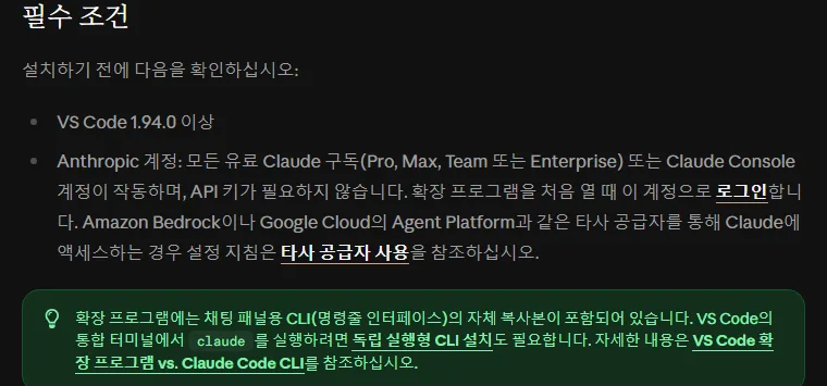 클로드 코드 한국어 문서 필수 조건, VS Code 1.94.0 이상, Anthropic 계정 모든 유료 Claude 구독 Pro Max Team Enterprise 또는 Claude Console 계정, API 키 필요 없음, 확장 프로그램에는 채팅 패널용 CLI 의 자체 복사본이 포함, 통합 터미널에서 claude 를 실행하려면 독립 실행형 CLI 설치도 필요