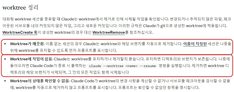 클로드 코드 한국어 문서 worktree 정리, Worktree 가 깨끗함 이름 없는 세션은 worktree 와 브랜치를 자동 제거 이름이 지정된 세션은 먼저 프롬프트, Worktree 에 작업이 있음 유지하거나 제거할지 묻고 claude --worktree name --resume 으로 돌아옴, 상태를 확인할 수 없음