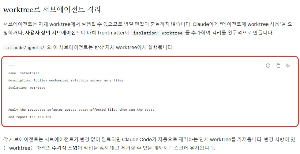클로드 코드 한국어 문서 worktree 로 서브에이전트 격리, 에이전트에 worktree 사용을 요청하거나 frontmatter 에 isolation worktree, .claude/agents 의 refactorer 예시, 변경 없이 완료되면 임시 worktree 자동 제거