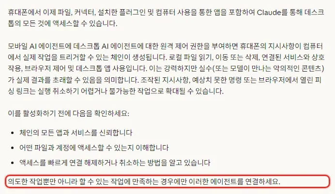 Claude 한국어 도움말 안전 고려 사항, 휴대폰 지시가 컴퓨터에서 실제 작업을 일으키는 체인, 로컬 파일 읽기 이동 삭제 연결된 서비스 브라우저 제어, 조작된 지시 피싱 링크, 체인의 모든 앱과 서비스 신뢰, 파일과 계정 이해, 빠르게 연결 해제, 할 수 있는 작업에 만족할 때만 연결