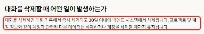 Claude 한국어 도움말 대화 삭제 또는 이름 바꾸기, 대화를 삭제할 때 어떤 일이 발생하는가, 대화를 삭제하면 대화 기록에서 즉시 제거되고 30일 이내에 백엔드 시스템에서 삭제, 프로젝트 및 계정 정보는 삭제하거나 계정을 삭제할 때까지 유지