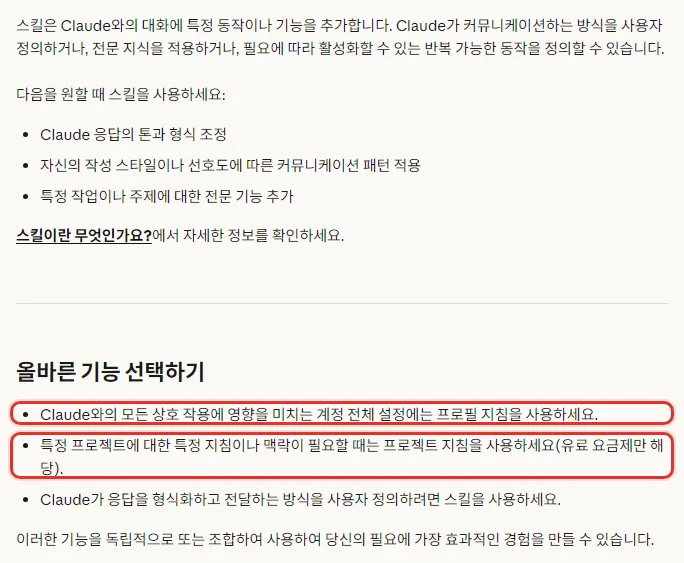 Claude 한국어 도움말 올바른 기능 선택하기, 모든 상호 작용에 영향을 미치는 계정 전체 설정에는 프로필 지침, 특정 프로젝트에는 프로젝트 지침 유료 요금제만 해당, 응답을 형식화하고 전달하는 방식은 스킬