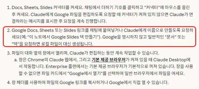Claude 한국어 도움말 Google Docs Sheets Slides 실시간 편집 베타, 커넥터를 켜세요, 링크를 붙여넣거나 이름으로 만들도록 요청, Google 을 명시하지 않으면 로컬 파일 생성, 창은 Chrome 의 Claude 웹과 기본 제공 브라우저가 켜진 Desktop 에서 작동