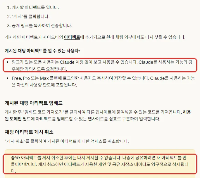 Claude 한국어 도움말 레거시 아티팩트 게시, 게시를 클릭합니다 공개 링크를 복사하여 전송, 링크가 있는 모든 사용자는 Claude 계정 없이 보고 사용할 수 있습니다, 임베드 코드 가져오기, 게시 취소한 후에는 다시 게시할 수 없습니다 개인 및 공유 저장소 데이터도 영구적으로 삭제