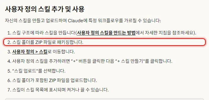 Claude 한국어 도움말 사용자 정의 스킬 추가 및 사용 일곱 단계, 스킬 구조에 따라 스킬을 만들기, 스킬 폴더를 ZIP 파일로 묶기, 사용자 정의 스킬로 이동, 더하기 버튼을 누른 다음 더하기 스킬 만들기, 스킬 업로드 선택, 스킬 폴더가 든 ZIP 파일 업로드, 스킬 목록에 나타나며 켜거나 끌 수 있음