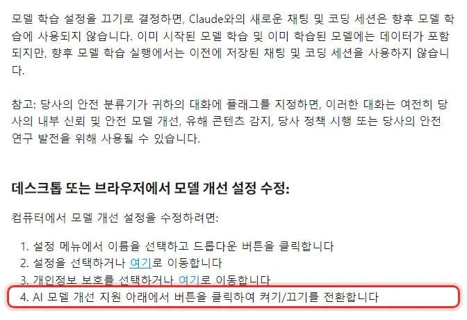 Anthropic 개인정보 센터 한국어 모델 개선 개인정보 보호 설정을 어떻게 변경하나요, 모델 학습 설정을 끄면 새로운 채팅 및 코딩 세션은 향후 모델 학습에 사용되지 않음 이미 시작된 모델 학습 및 이미 학습된 모델에는 데이터가 포함, 설정 메뉴에서 이름을 선택 설정 개인정보 보호 AI 모델 개선 지원 아래에서 버튼을 클릭하여 켜기 끄기를 전환
