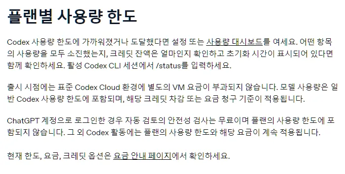 OpenAI 한국어 도움말 플랜별 사용량 한도, 한도에 가까워지면 설정 또는 사용량 대시보드에서 소진한 항목 크레딧 잔액 초기화 시간 확인, 활성 Codex CLI 세션에서 /status, 표준 Codex Cloud 환경에 별도 VM 요금 없음, 자동 검토 안전성 검사는 무료