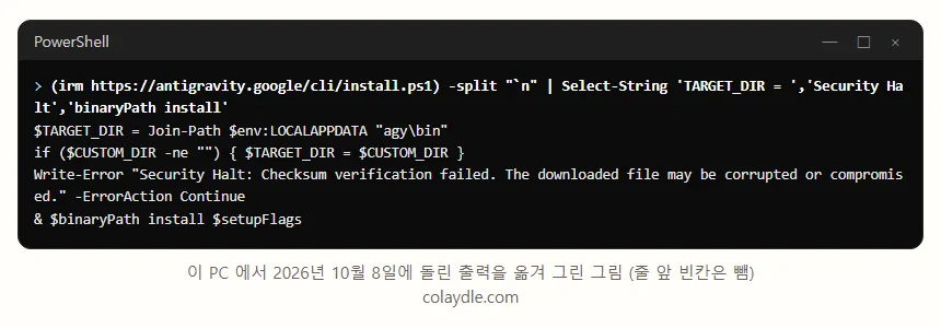 터미널 그림, irm 으로 install.ps1 을 받아 Select-String 으로 고른 네 줄, TARGET_DIR 은 LOCALAPPDATA 아래 agy\bin, CUSTOM_DIR 이 있으면 그 폴더, Security Halt Checksum verification failed, binaryPath install setupFlags