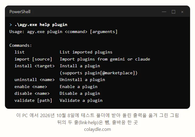터미널 그림, agy help plugin 출력, list import install uninstall enable disable validate, import 는 gemini 나 claude 에서 플러그인을 가져옴, install 은 plugin@marketplace 형식을 받음