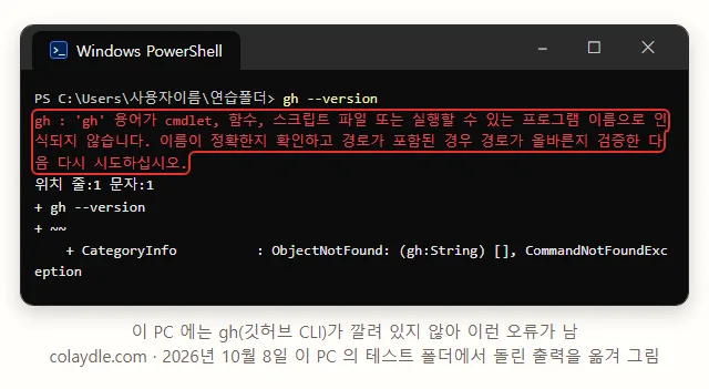 PowerShell 창에 gh --version, gh 용어가 cmdlet 함수 스크립트 파일 또는 실행할 수 있는 프로그램 이름으로 인식되지 않습니다, CommandNotFoundException