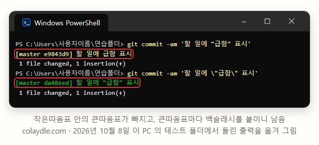 PowerShell 창에 git commit -am 할 일에 급함 표시, 작은따옴표 안 큰따옴표는 빠지고, 큰따옴표마다 백슬래시를 붙이니 할 일에 급함 표시가 따옴표째 남음