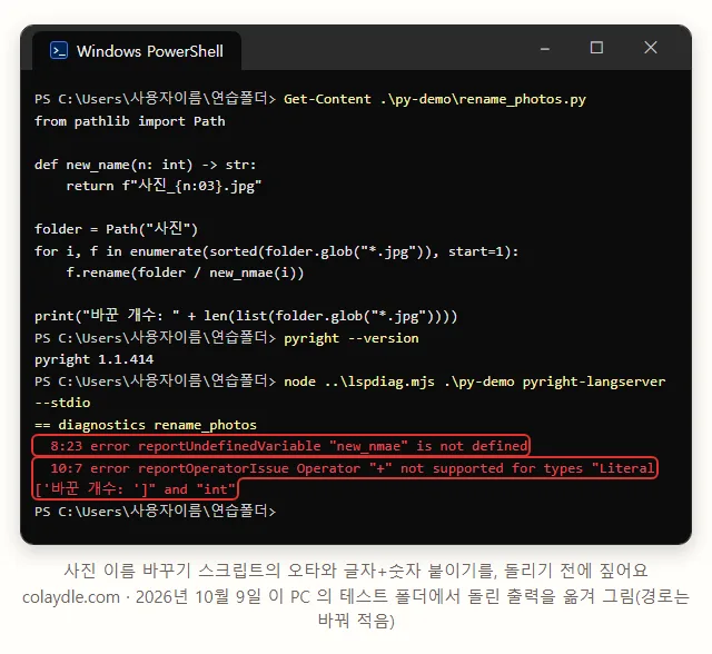 PowerShell 창에 pyright 1.1.414, 시험 스크립트로 pyright-langserver 에 rename_photos.py 를 물어본 출력, 8:23 error new_nmae is not defined, 10:7 error Operator 더하기 not supported for types 바꾼 개수 글자와 int
