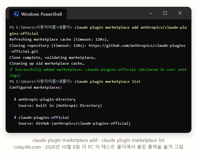 PowerShell 창에 claude plugin marketplace add anthropics/claude-plugins-official 을 치니 Cloning repository Clone complete Successfully added marketplace claude-plugins-official declared in user settings, claude plugin marketplace list 에 anthropic-plugin-directory Built in 과 claude-plugins-official GitHub