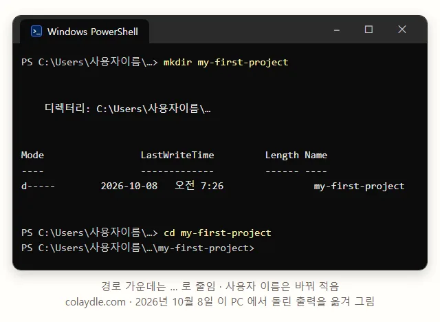 PowerShell 창에 mkdir my-first-project 를 치니 디렉터리와 Mode LastWriteTime Length Name 표에 my-first-project 한 줄이 나오고, cd my-first-project 뒤에 줄 앞 글자 끝이 my-first-project 로 바뀐 터미널 그림