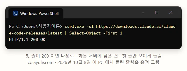 PowerShell 창에 curl.exe -sI https://downloads.claude.ai/claude-code-releases/latest 를 첫 줄만 보이게 돌리니 HTTP/1.1 200 OK 가 나온 터미널 그림