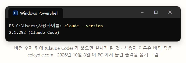PowerShell 창에 claude --version 을 치니 2.1.292 (Claude Code) 가 나온 터미널 그림