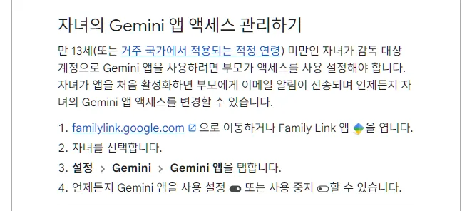 Gemini 앱 고객센터 자녀의 Gemini 앱 액세스 관리하기, 만 13세 미만 자녀가 감독 대상 계정으로 Gemini 앱을 사용하려면 부모가 액세스를 사용 설정, 처음 활성화하면 부모에게 이메일 알림, familylink.google.com 자녀 선택 설정 Gemini Gemini 앱