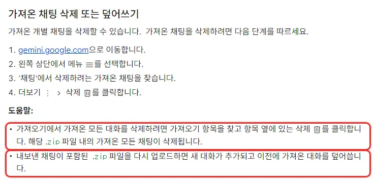 Gemini 앱 고객센터 가져온 채팅 삭제 또는 덮어쓰기, 더보기 삭제, 가져오기 항목 옆 삭제를 클릭하면 해당 zip 파일 내의 가져온 모든 채팅이 삭제, zip 파일을 다시 업로드하면 새 대화가 추가되고 이전에 가져온 대화를 덮어씁니다