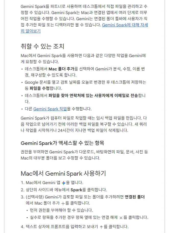 Gemini 앱 고객센터 Mac에서 Gemini 앱으로 Gemini Spark 사용하기, 연결된 폴더에 직접 추가한 파일만 봄, Mac 폴더 추가 파일 수정 이메일 전송, 임시 백업 파일 새 작업이나 24시간 뒤 삭제, 권한 부여 시 대부분 폴더, 사이드바 Spark 연결된 폴더 Mac 폴더 추가