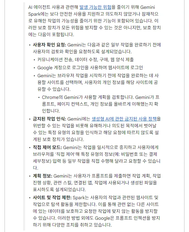 Gemini 앱 고객센터 Gemini Spark 보호 장치, 사용자 확인 요청 커뮤니케이션 전송 데이터 수정 구매 웹 양식 제출 Google 계정으로 로그인, 금지된 작업 인식, 직접 제어 모드 비밀번호 결제 정보 입력, 계획 정보, 사이트 및 작업 제한